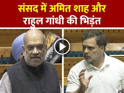 Amit Shah vs Rahul Gandhi Clash Over Vote Chori Parliament Watch Viral Video | VIDEO: संसद में अमित शाह और राहुल गांधी की भिड़ंत, देखें वीडियो