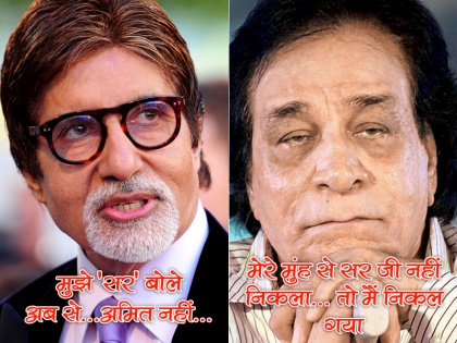 Kader Khan Refused To Call Amitabh Bachchan Sir Ji, reason behind He Lost His Job In Bollywood | VIDEO: अमिताभ बच्चन की वजह से खत्म हो गया था कदर खान का करियर! 'सर जी' ना बोलने से शुरू हुआ था विवाद