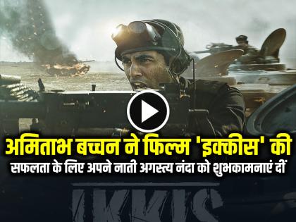 अमिताभ बच्चन ने फिल्म 'इक्कीस' की सफलता के लिए अपने नाती अगस्त्य नंदा को शुभकामनाएं दीं