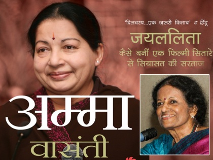 Amma: Jayalalithaa's biography Journey From Movie Star To Political Queen by Vaasanthi hindi review | समीक्षा: जयललिता के अम्मू से 'अम्मा' बनने की कहानी