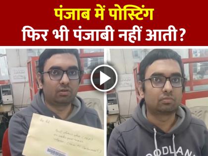 Amritsar-Post-Office-Punjabi-Language-Debate-Video-Viral | पंजाब में पोस्टिंग, फिर भी पंजाबी नहीं आती? अमृतसर पोस्ट ऑफिस का मामला चर्चा में Amritsar-Post-Office-Punjabi-Language-Debate-Video-Viral | पंजाब में पोस्टिंग, फिर भी पंजाबी नहीं आती? अमृतसर पोस्ट ऑफिस का मामला चर्चा में
