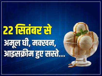 New GST Rate: Amul Ghee, Butter, Ice Cream become cheaper, prices of more than 700 product packs reduced | New GST Rate: अमूल घी, मक्खन, आइसक्रीम हुए सस्ते, 700 से ज्यादा प्रोडक्ट पैक्स के दाम घटाए