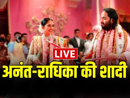 Anant Ambani and Radhika Merchant wedding LIVE anant radhika shaadi videos photos | Anant-Radhika Wedding: अनंत अंबानी-राधिका मर्चेंट की शादी आज, यहां देखें लाइव वीडियो Anant Ambani and Radhika Merchant wedding LIVE anant radhika shaadi videos photos | Anant-Radhika Wedding: अनंत अंबानी-राधिका मर्चेंट की शादी आज, यहां देखें लाइव वीडियो