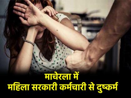 Andhra Pradesh Female government employee brutalized at knifepoint iron rod inserted into private parts | Andhra Pradesh: सरकारी महिला कर्मचारी से दरिंदगी की हदें पार, चाकू की नोक पर लूटी अस्मत, गुप्तांगों में डाली लोहे की रॉड Andhra Pradesh Female government employee brutalized at knifepoint iron rod inserted into private parts | Andhra Pradesh: सरकारी महिला कर्मचारी से दरिंदगी की हदें पार, चाकू की नोक पर लूटी अस्मत, गुप्तांगों में डाली लोहे की रॉड