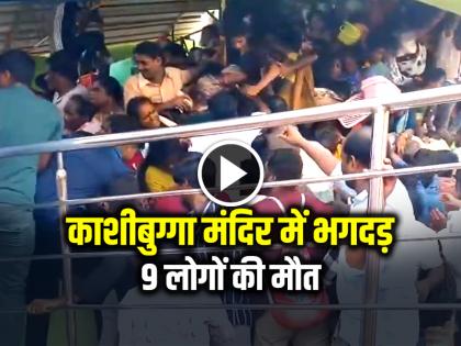 Kasibugga Venkateswara Swamy Temple Stampede 9 people death | VIDEO: आंध्र प्रदेश में बड़ा हादसा, काशीबुग्गा मंदिर में भगदड़, 9 लोगों की मौत Kasibugga Venkateswara Swamy Temple Stampede 9 people death | VIDEO: आंध्र प्रदेश में बड़ा हादसा, काशीबुग्गा मंदिर में भगदड़, 9 लोगों की मौत