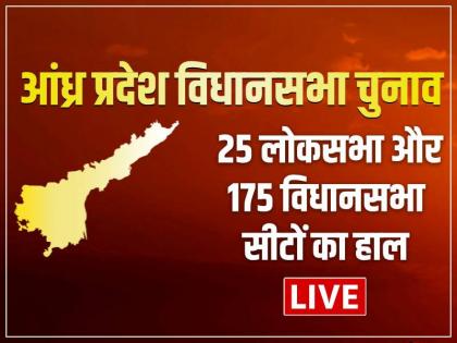 Andhra Pradesh Vidhan Sabha Results 2024 LIVE 25 Lok Sabha and 175 Vidhan Sabha Seats Result Live Updates | Andhra Pradesh Election Results: आंध्र प्रदेश में जगन रेड्डी की विदाई, चंद्रबाबू नायडू होंगे नए मुख्यमंत्री Andhra Pradesh Vidhan Sabha Results 2024 LIVE 25 Lok Sabha and 175 Vidhan Sabha Seats Result Live Updates | Andhra Pradesh Election Results: आंध्र प्रदेश में जगन रेड्डी की विदाई, चंद्रबाबू नायडू होंगे नए मुख्यमंत्री