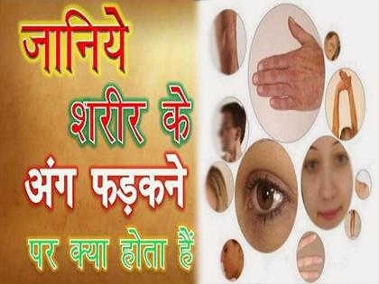 jaanie shareer ke kis ang ke phadakane ka kya hota hai matalab milate hain shubh aur ashubh sanket | जानिए शरीर के किस अंग के फड़कने का क्या होता है मतलब, मिलते हैं शुभ और अशुभ संकेत jaanie shareer ke kis ang ke phadakane ka kya hota hai matalab milate hain shubh aur ashubh sanket | जानिए शरीर के किस अंग के फड़कने का क्या होता है मतलब, मिलते हैं शुभ और अशुभ संकेत