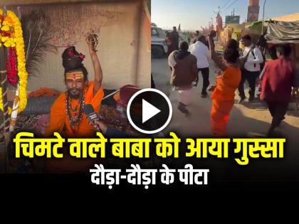 Angry Baba Viral Video Chimte wale baba in mahakumbh 2025 watch video | VIDEO: महाकुंभ में चिमटे वाले बाबा को आया गुस्सा, दौड़ा-दौड़ा के पीटा, देखें वायरल वीडियो
