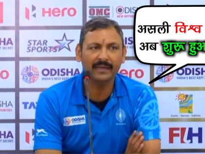 Hockey World Cup: जानें हॉकी कोच ने क्यो कहा भारत के लिए अब शुरू हुआ असली विश्व कप