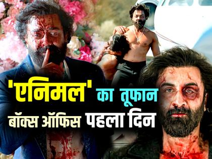 Animal Box Office Collection Day 1: 'एनिमल' का बॉक्स ऑफिस पर तूफान, पहले दिन कमाए इतने करोड़