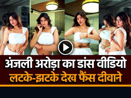 Anjali Arora Viral Dance on Song Nasha je tu krna hai teh mera kar soneyaa | अंजली अरोड़ा का हॉट डांस वीडियो वायरल, लटके-झटके देख फैंस हुए दीवाने