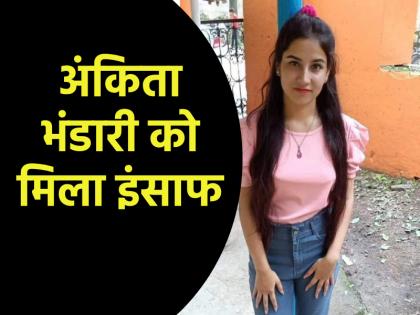Ankita Bhandari got justice after three years court sentenced Pulkit Arya and two others to life imprisonment know what is case | अंकिता भंडारी को तीन साल बाद मिला इंसाफ, कोर्ट ने पुलकित आर्या समेत अन्य दो को दी आजीवन कारावास की सजा; जानें क्या है मामला