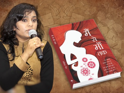 Ankita Jain Main Se Maa Tak book review is marriage necessary to be mother | पुस्तक समीक्षा: क्या माँ बनने के लिए शादी जरूरी है?