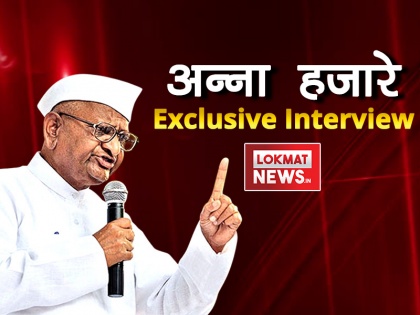 Video: Anna Hazare Exclusive interview: Government Lack of will power for lokpal and farmers issue | अन्ना हजारे Exclusive Interview Video: 'मैं सरकार गिराने के लिए आंदोलन नहीं करता, वो अपनी लीला से गिर जाती है'