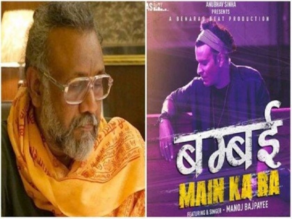 bihar election 2020 film maker anubhav sinha criticize bjp for plagiarizing his bambai main ka ba song for election campaign | Bihar Elections: भाजपा पर लगा ''बंबई में का बा'' गाने की नकल करने का आरोप