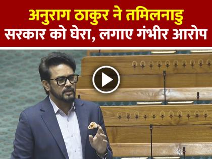 Anurag Thakur Attacks Tamil Nadu Government, Makes Serious Allegations, watch video | VIDEO: अनुराग ठाकुर ने तमिलनाडु सरकार को घेरा, लगाए गंभीर आरोप, देखें वीडियो Anurag Thakur Attacks Tamil Nadu Government, Makes Serious Allegations, watch video | VIDEO: अनुराग ठाकुर ने तमिलनाडु सरकार को घेरा, लगाए गंभीर आरोप, देखें वीडियो