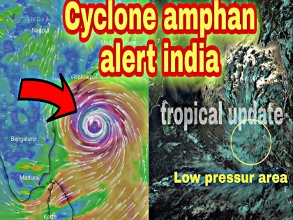Cyclone Amphan update: Amfan changed into severe cyclone may take huge form in a short time IMD issued alert Read these important things | कुछ घंटों में तबाही वाला तूफान देगा दस्तक, होता जा रहा भयानक, इन राज्यों पर मंडरा रहा खतरा, PM मोदी करेंगे बैठक