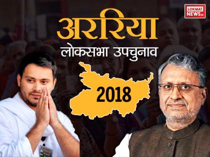 Araria Lok Sabha bye-election 2018: Issues overturned, BJP and JDU fights on retaliation and reputation | अररिया लोकसभा उपचुनाव 2018: मुद्दे दब गए, बना प्रतिशोध और प्रतिष्ठा का सवाल