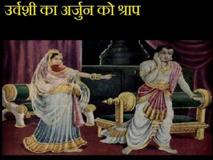 5 Curses from Mahabharata which impacted people, Check the 5th Curse on Male from Mahabharata | महाभारत के इन 5 श्रापों की सजा आज भी भुगत रहे हैं लोग, पुरुषों के लिए अभिशाप है तीसरा श्राप