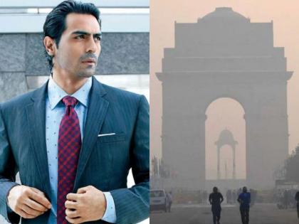 Arjun Rampal said this emotional talk on Delhi pollution Smog all around in Delhi | अर्जुन रामपाल ने दिल्ली की जहरीली हवा पर कही ये इमोशनल बात, ट्विटर के जरिए निकाली भड़ास