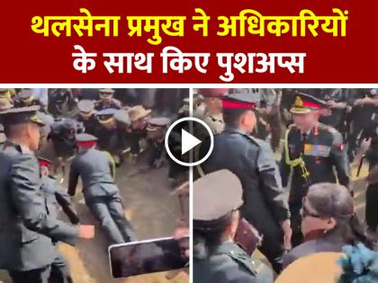 Army-chief-does-push-ups-with-officers-watch-video | VIDEO: थलसेना प्रमुख ने अधिकारियों के साथ किए पुशअप्स, देखें वीडियो Army-chief-does-push-ups-with-officers-watch-video | VIDEO: थलसेना प्रमुख ने अधिकारियों के साथ किए पुशअप्स, देखें वीडियो