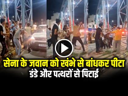 Army Jawan Tied to Pole, Beaten by toll workers in UP Meerut Bhuni Toll Plaza | सेना के जवान को खंभे से बांधकर पीटा, भड़के ग्रामीणों ने टोल प्लाजा पर की तोड़फोड़, देखें वीडियो