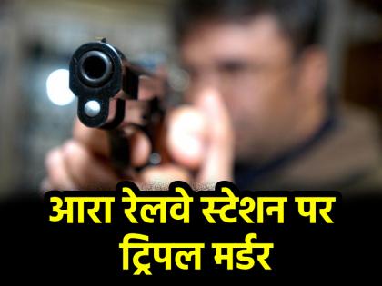Bihar Triple murder at Ara railway station youth shot father and daughter then shot himself | Bihar: आरा रेलवे स्टेशन पर ट्रिपल मर्डर, युवक ने पिता-पुत्री को मारी गोली; फिर खुद को किया शूट