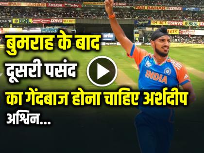 Arshdeep, Ashwin should be the second choice bowler after Bumrah | IND vs AUS: बुमराह के बाद दूसरी पसंद का गेंदबाज होना चाहिए अर्शदीप, अश्विन...
