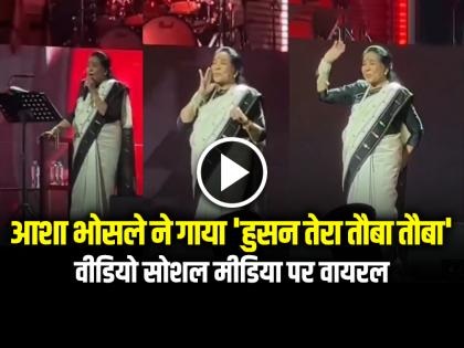 Asha Bhosle sing the song Hussan Tera Tauba Tauba video goes viral on social media | VIDEO: 91 साल की उम्र में आशा भोसले ने गाया 'हुसन तेरा तौबा तौबा', वीडियो सोशल मीडिया पर वायरल Asha Bhosle sing the song Hussan Tera Tauba Tauba video goes viral on social media | VIDEO: 91 साल की उम्र में आशा भोसले ने गाया 'हुसन तेरा तौबा तौबा', वीडियो सोशल मीडिया पर वायरल