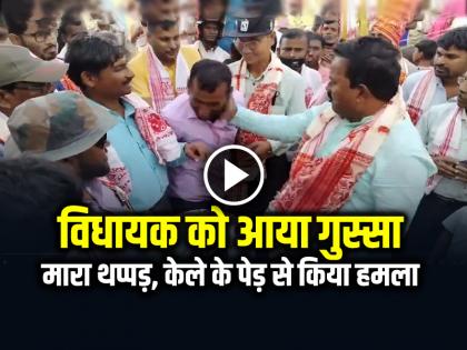 Assam MLA Samsul Huda Beat Man with Banana Tree for not putting red ribbon video goes viral | VIDEO: विधायक को आया गुस्सा, शख्स को जड़ा थप्पड़ फिर केले के पेड़ से किया हमला, देखें वीडियो