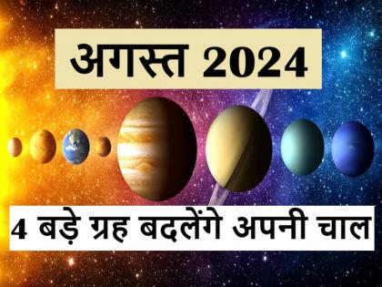 Grah Gochar August 2024: 4 big planets will change their movement in August, people of 5 zodiac signs will benefit | Grah Gochar August 2024: अगस्त में 4 बड़े ग्रहों बदलेंगे अपनी चाल, 5 राशिवालों को होगा लाभ, नई जॉब, गाड़ी, प्रॉपर्टी, खरीदने के बनेंगे योग