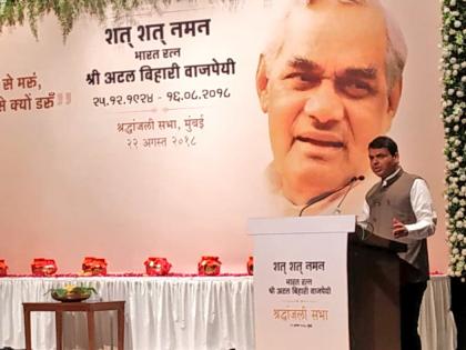 CM devendra fadnavis says atal bihari Vajpayee memorial to be built in Mumbai | अटल जी की याद में मुंबई में बनाया जाएगा स्मारक, सीएम देवेन्द्र फडणवीस ने किया ऐलान