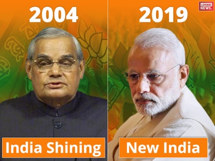 lok sabha election 2019 Modi's New India in 2019 look like Atalji 2004 India Shining | 2019 में मोदीजी के न्यू इंडिया का अटलजी के 2004 के इंडिया शाइनिंग जैसा हाल न हो