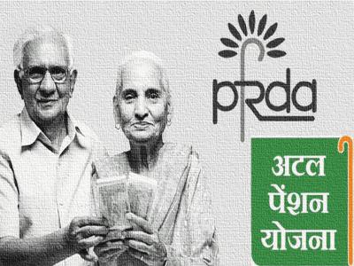 Atal Pension Yojana hvae amount of pension can be changed, 2.28 crore people get benefits | अटल पेंशन योजना में अब कभी भी बदली जा सकेगी पेंशन की रकम, 2.28 करोड़ लोगों को मिलेगा लाभ