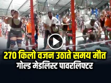 Athlete Dies while lifting 270 kg weight, Gold medalist powerlifter Yashtika Acharya | VIDEO: 270 किलो वजन उठाते समय महिला खिलाड़ी की मौत, गोल्ड मेडलिस्ट पावरलिफ्टर यष्टिका आचार्य...