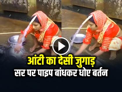 Aunty washing utensils by tying a pipe on her head bartan dhone ka desi jugad video viral | VIRAL VIDEO: सर पर पाइप बांधकर आंटी ने धोए बर्तन, देसी जुगाड़ देख यूजर्स हैरान Aunty washing utensils by tying a pipe on her head bartan dhone ka desi jugad video viral | VIRAL VIDEO: सर पर पाइप बांधकर आंटी ने धोए बर्तन, देसी जुगाड़ देख यूजर्स हैरान
