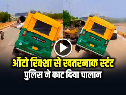 Auto Rickshaw Driver Performs Dangerous Stunt in Gwalior Driving Auto in two wheels Video Goes Viral | VIDEO: ऑटो रिक्शा से खतरनाक स्टंट, पुलिस ने काट दिया चालान, देखें वीडियो Auto Rickshaw Driver Performs Dangerous Stunt in Gwalior Driving Auto in two wheels Video Goes Viral | VIDEO: ऑटो रिक्शा से खतरनाक स्टंट, पुलिस ने काट दिया चालान, देखें वीडियो