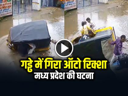 Auto rickshaw fell into a pit in Jabalpur, Madhya Pradesh Viral Video | VIRAL: गड्ढे में गिरा ऑटो रिक्शा, मध्य प्रदेश की घटना, देखें वायरल वीडियो