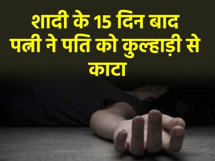 Maharashtra woman Murdered husband just 15 days after marriage attacked with an axe you will be shocked to know reason | शादी के 15 दिन बाद ही की पति की हत्या, कुल्हाड़ी से किया वार; वजह जान रह जाएंगे दंग Maharashtra woman Murdered husband just 15 days after marriage attacked with an axe you will be shocked to know reason | शादी के 15 दिन बाद ही की पति की हत्या, कुल्हाड़ी से किया वार; वजह जान रह जाएंगे दंग