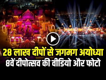 Ayodhya Deepotsav 2024 Videos and Photos Ayodhya Ram Mandir Diwali 2024 Latest Pictures and videos | Ayodhya Deepotsav: 28 लाख दीपों से जगमग अयोध्या, देखें 8वें दीपोत्सव की वीडियो और फोटो... Ayodhya Deepotsav 2024 Videos and Photos Ayodhya Ram Mandir Diwali 2024 Latest Pictures and videos | Ayodhya Deepotsav: 28 लाख दीपों से जगमग अयोध्या, देखें 8वें दीपोत्सव की वीडियो और फोटो...