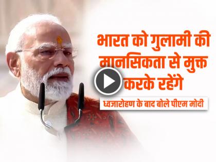 Ayodhya Ram Mandir Dhwajarohan Ceremony 2025 PM Modi Flag Hoisting | VIDEO: भारत को गुलामी की मानसिकता से मुक्त करके रहेंगे, ध्वजारोहण के बाद बोले पीएम मोदी Ayodhya Ram Mandir Dhwajarohan Ceremony 2025 PM Modi Flag Hoisting | VIDEO: भारत को गुलामी की मानसिकता से मुक्त करके रहेंगे, ध्वजारोहण के बाद बोले पीएम मोदी