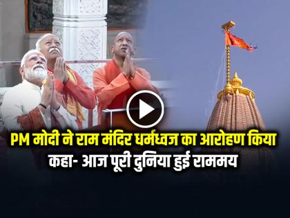 Ram Mandir Flag Hoisting PM Modi hoisted the Ram Mandir Dharmadhwaj, said- today the whole world has become Rammay | Ram Mandir Flag Hoisting: PM मोदी ने राम मंदिर धर्मध्वज का आरोहण किया, कहा- आज पूरी दुनिया हुई राममय Ram Mandir Flag Hoisting PM Modi hoisted the Ram Mandir Dharmadhwaj, said- today the whole world has become Rammay | Ram Mandir Flag Hoisting: PM मोदी ने राम मंदिर धर्मध्वज का आरोहण किया, कहा- आज पूरी दुनिया हुई राममय