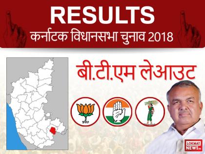 B.T.M. Layout constituency results exit poll live updates, highlights results news in hindi | बी.टी.एम लेआउट विधानसभा सीटः कांग्रेस के दिग्गज नेता रामलिंगा रेड्डी ने हासिल की निर्णायक बढ़त