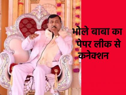 Hathras Stampede Accident Wires connected to Rajasthan paper leak case of Bhole Baba of Hathras SOG is investigating | Hathras Stampede Accident: हाथरस वाले 'भोले बाबा' के राजस्थान पेपर लीक केस से जुड़े तार! SOG कर रही जांच