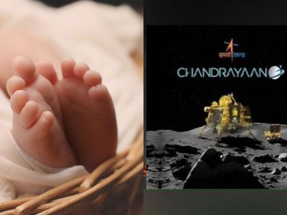 Odisha On the occasion of the success of Chandrayaan-3 the happiness of this family doubled, the newborn was named Chandrayaan as soon as it was born | Chandrayaan-3 की कामयाबी के मौके पर इस परिवार की खुशी हुई दोगुनी, नवजात के जन्म लेते ही नाम रखा 'चंद्रयान'