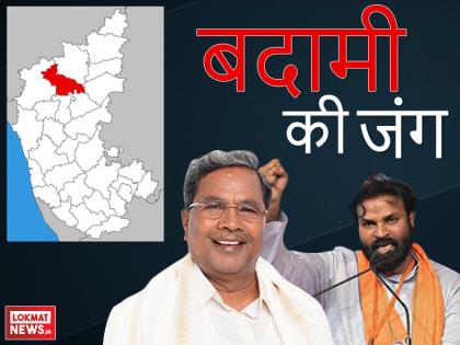 badami constituency result 2018 Live Update, Highlights and News in Hindi | कर्नाटक रिजल्टः बादामी सीट पर BJP के श्रीरामलु ने सिद्धारमैया की नाक में किया दम, पर जीत नहीं सके