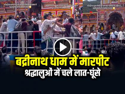 Badrinath Fight Viral Video Fighting Among Devotees | SHOCKING: बद्रीनाथ धाम में श्रद्धालुओं में मारपीट, फोटो खिचाने को लेकर चले लात-घूंसे, देखें वीडियो