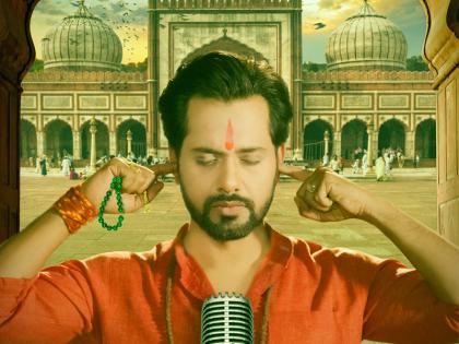 Film Bajrang and Ali will teach you a lot with great simplicity and Brotherhood | बड़ी सरलता के साथ बहुत कुछ सिखा जाएगी फिल्म 'बजरंग और अली