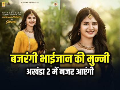 Bajrangi Bhaijaan Munni debuts in South cinema will be seen in Akhanda 2 | बजरंगी भाईजान की मुन्नी का साउथ सिनेमा में डेब्यू, अखंडा 2 में नजर आएंगी