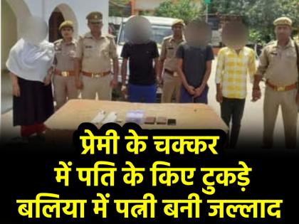 Ballia Murder Case 50 year old woman cut her husband into 6 pieces disposed of body parts with the help of her lover | Ballia Murder Case: बलिया में मेरठ जैसा कांड, अधेड़ उम्र की महिला ने पति के किए टुकड़े; प्रेमी संग मिलकर बॉडी पार्ट्स को लगाया ठिकाने Ballia Murder Case 50 year old woman cut her husband into 6 pieces disposed of body parts with the help of her lover | Ballia Murder Case: बलिया में मेरठ जैसा कांड, अधेड़ उम्र की महिला ने पति के किए टुकड़े; प्रेमी संग मिलकर बॉडी पार्ट्स को लगाया ठिकाने